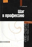 Читать книгу Шаг в профессию