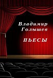 Читать книгу Пьесы