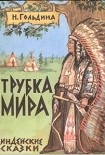 Читать книгу Трубка мира