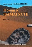 Читать книгу Помни о Фамагусте