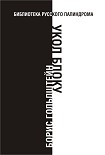 Читать книгу Укол Блоку