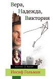 Читать книгу Вера, Надежда, Виктория