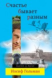 Читать книгу Счастье бывает разным