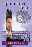 Читать книгу Хранитель Реки