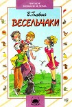 Читать книгу Весельчаки