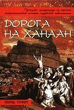 Читать книгу Дорога на Ханаан
