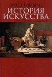 Читать книгу История искусства