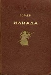 Читать книгу Илиада