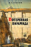 Читать книгу Потерянная пирамида