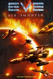 Читать книгу Век эмпирей