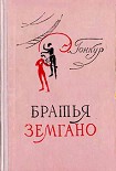 Читать книгу Братья Земгано