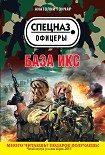 Читать книгу База икс