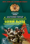 Читать книгу Боевой выход