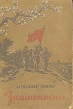 Читать книгу Знаменосцы