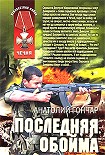 Читать книгу Последняя обойма