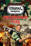 Читать книгу Рискованный рейд