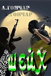 Читать книгу Шейх