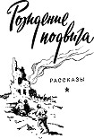 Читать книгу Рождение подвига