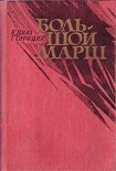 Читать книгу Большой марш (сборник)