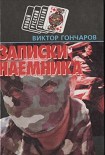 Читать книгу Записки наемника