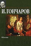 Читать книгу Обломов