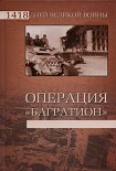 Читать книгу Операция «Багратион»
