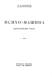 Читать книгу Психо-машина