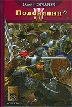 Читать книгу Полонянин