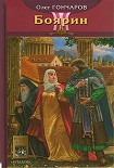 Читать книгу Боярин