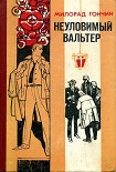 Читать книгу Неуловимый Вальтер