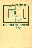 Читать книгу Геометрический лес