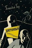 Читать книгу Докучливый собеседник