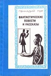 Читать книгу Нездешний старичок