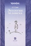 Читать книгу Экология человека