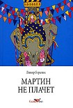 Читать книгу Мартин не плачет