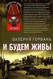 Читать книгу И будем живы