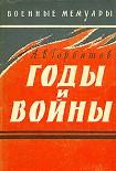 Читать книгу Годы и войны