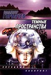 Читать книгу Темные пространства