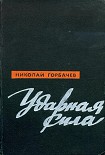 Читать книгу Ударная сила