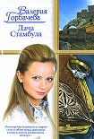 Читать книгу Дача Стамбула