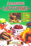 Читать книгу Домашние заготовки