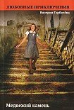 Читать книгу Медвежий камень