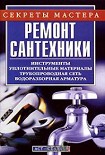 Читать книгу Ремонт сантехники