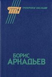 Читать книгу Борис Аркадьев