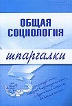 Читать книгу Общая социология