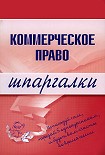 Читать книгу Коммерческое право