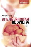 Читать книгу Апельсиновая девушка