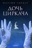 Читать книгу Дочь циркача