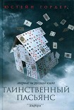 Читать книгу Таинственный пасьянс