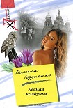 Читать книгу Лесная колдунья